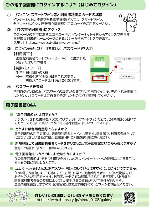 ひの電子図書館のチラシ裏面画像です。初回ログイン方法や、簡単なQandAがのっています。