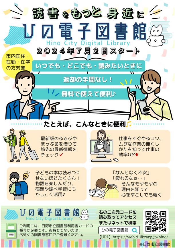 ひの電子図書館のチラシ表面画像です。どんなときに便利かのポイントがのっています。