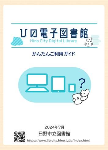 ひの電子図書館かんたんご利用ガイド（PDFファイル）のサムネイル画像です。
