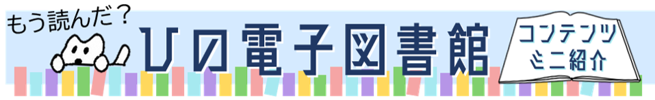 「もう読んだ?ひの電子図書館コンテンツ紹介」のバナー