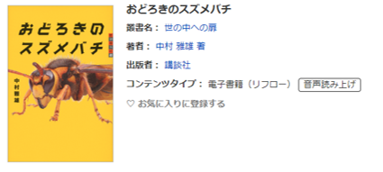 「おどろきのスズメバチ」の書影（電子図書館の資料詳細画面）