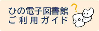 一般向け利用ガイドへリンク