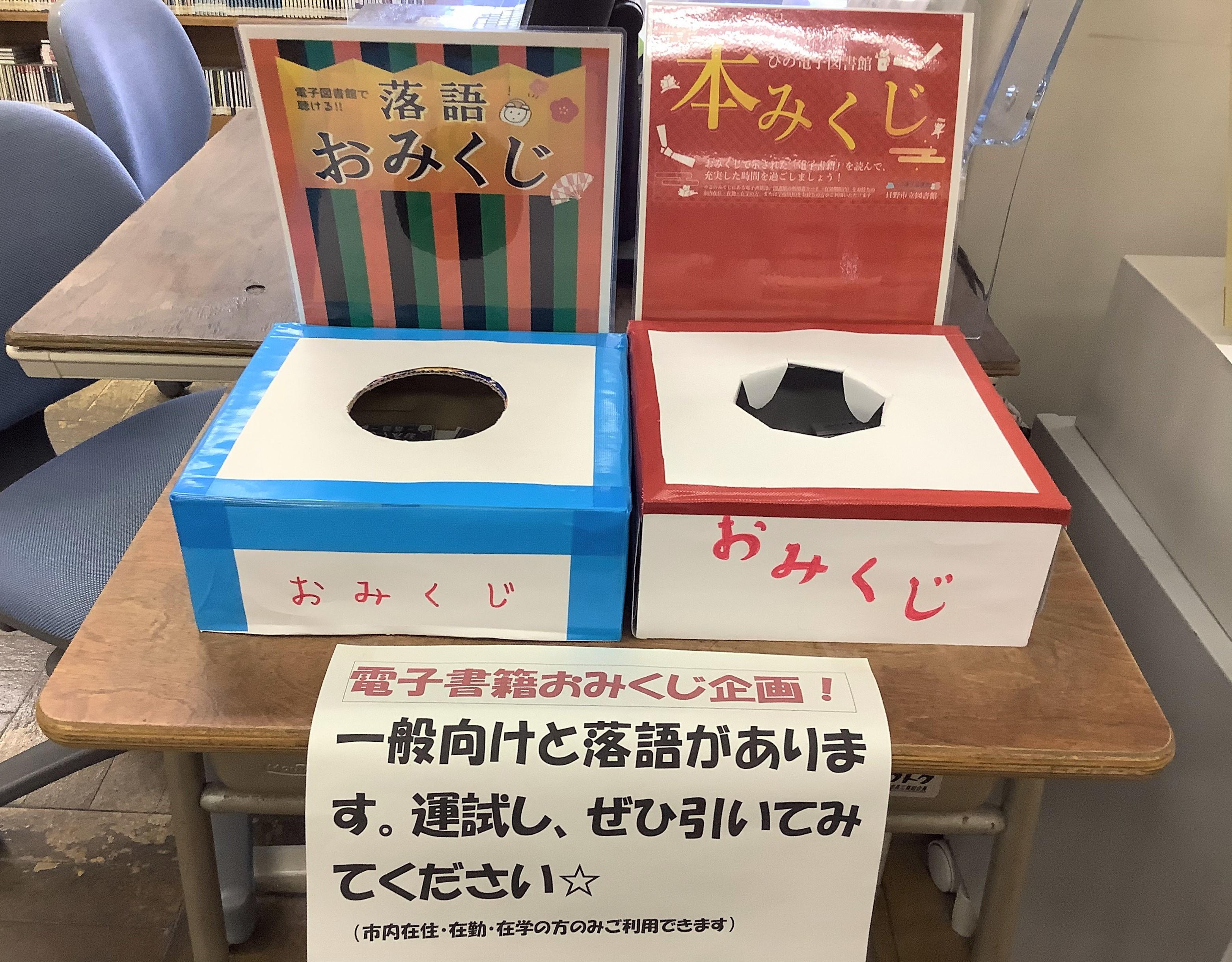 百草図書館のおみくじ企画の写真
