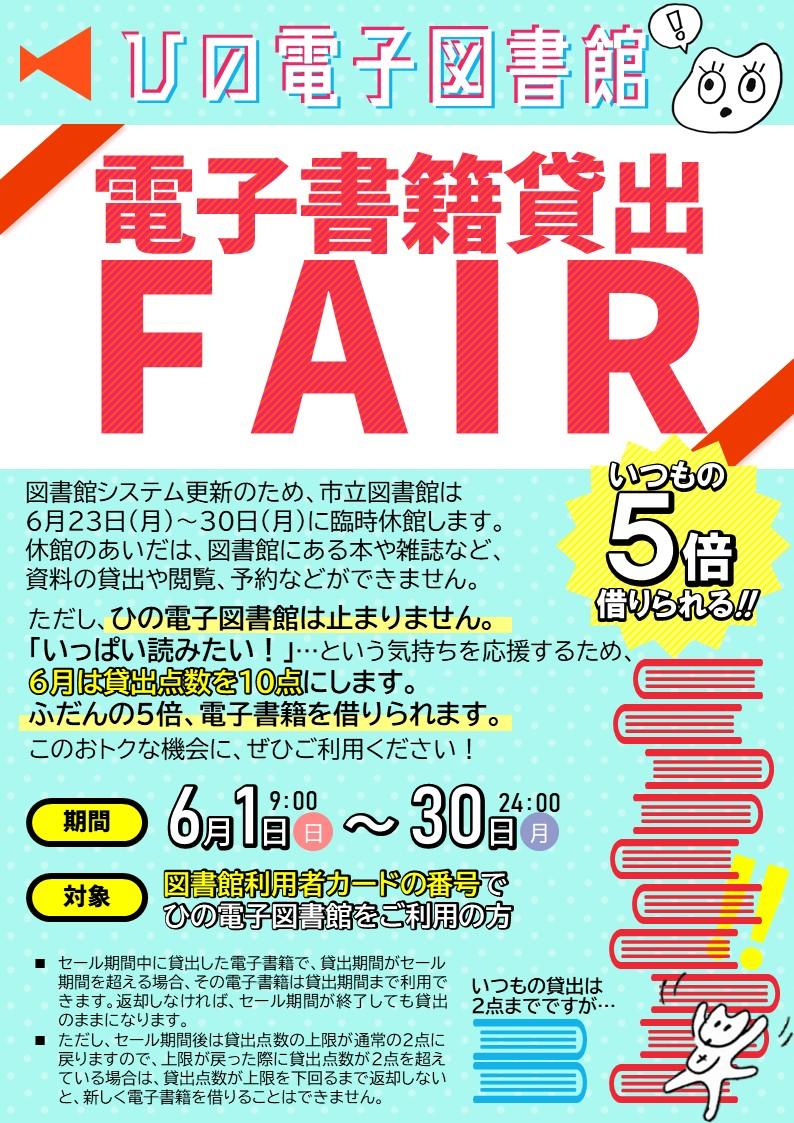 ひの電子図書館の「電子書籍貸出フェア」お知らせチラシです