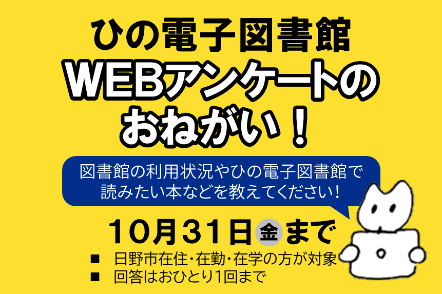 ひの電子図書館アンケートをおねがいするバナーです