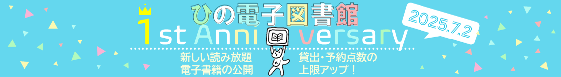 ひの電子図書館サービス開始一周年のバナー