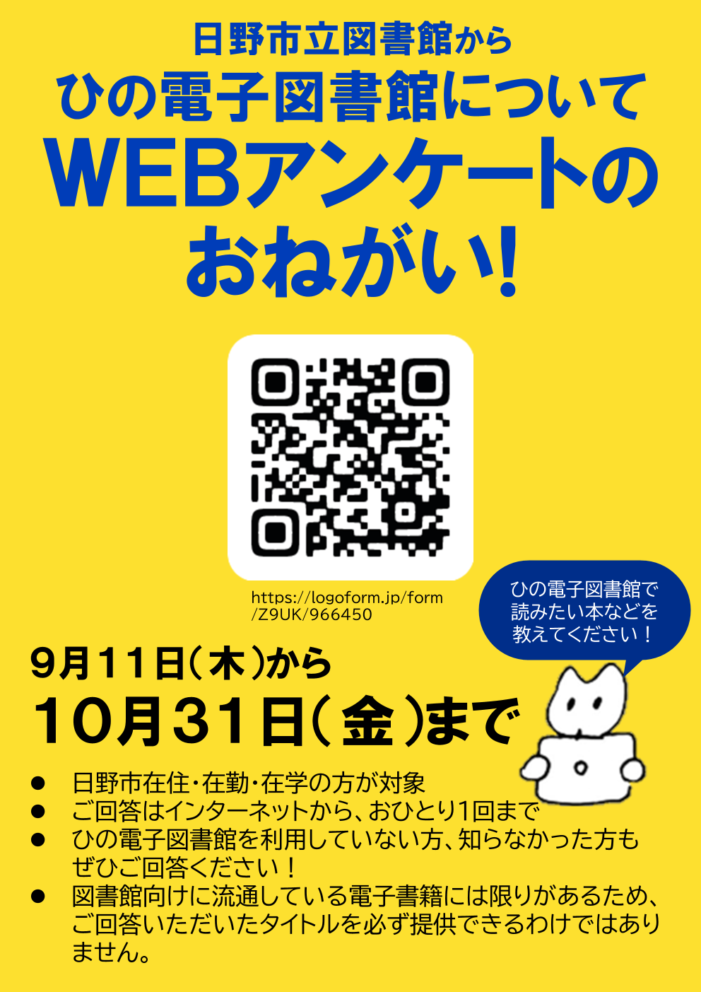 ひの電子図書館アンケートポスター