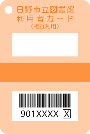 相互利用区分の利用者カード
