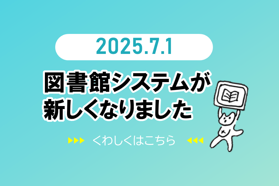 図書館システムが新しくなりましたのイラスト