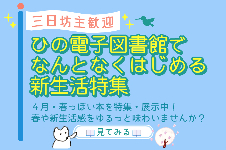 【ひの電子図書館】4月の電子書籍特集のご案内のバナー