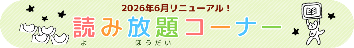 読み放題電子書籍リニューアルのバナー