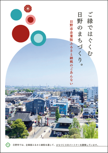 日野市企業版ふるさと納税のご案内