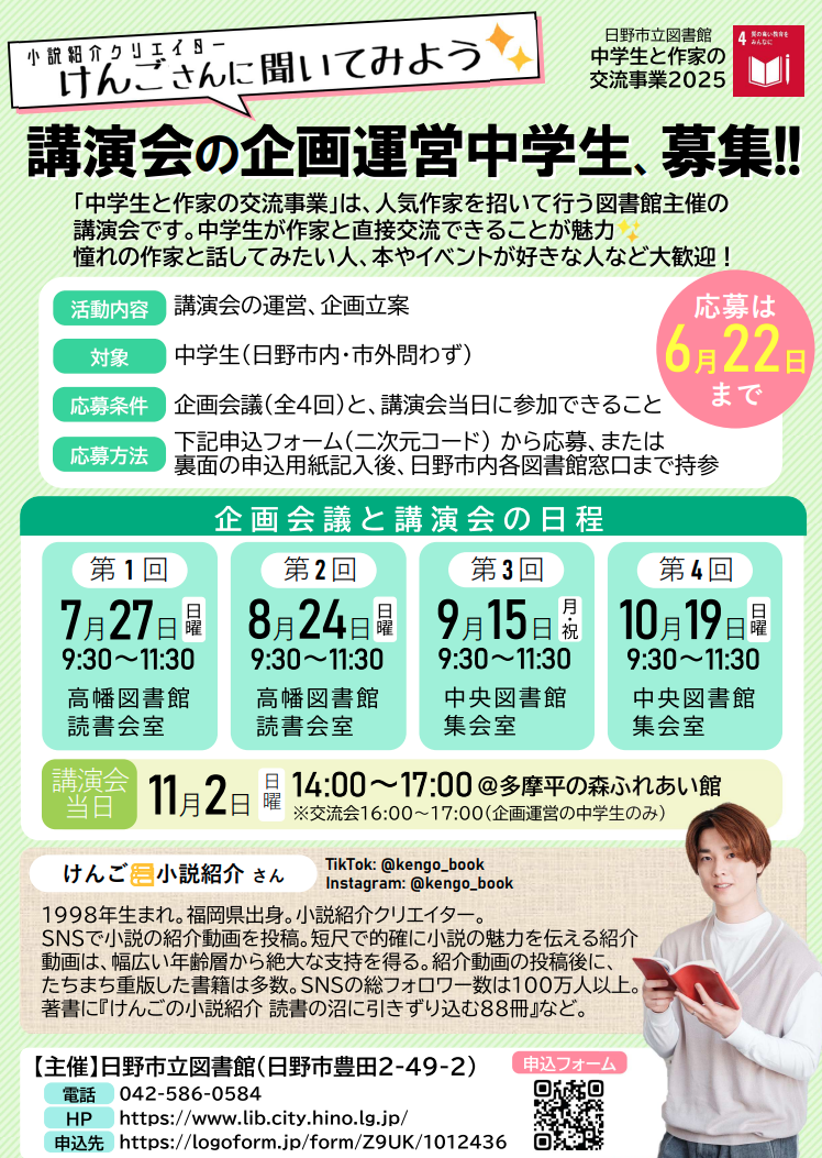 講演会の企画運営中学生募集の表