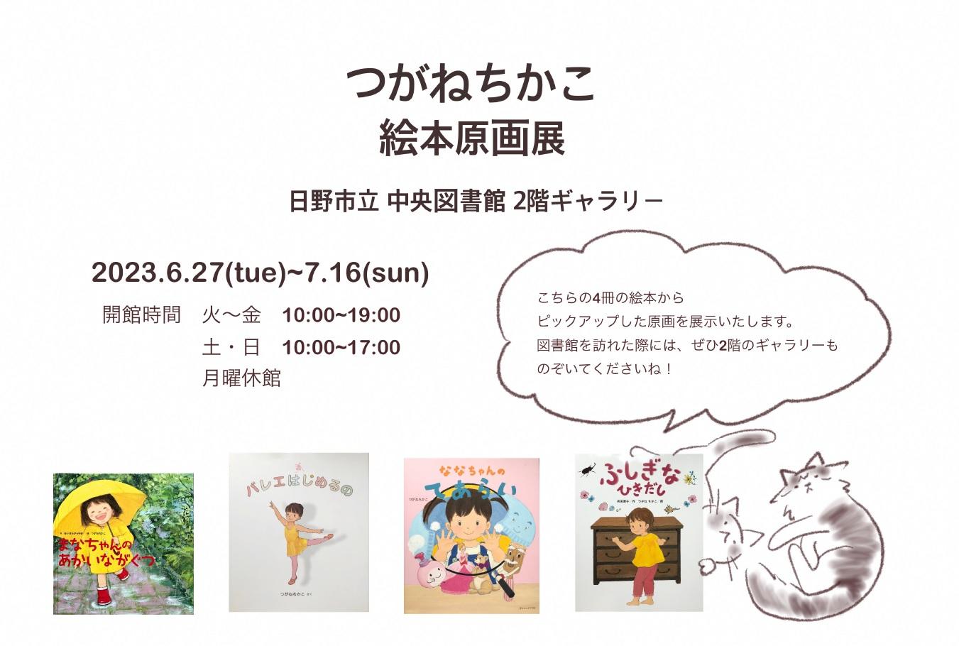 つがねちかこさん原画展ポスターの写真