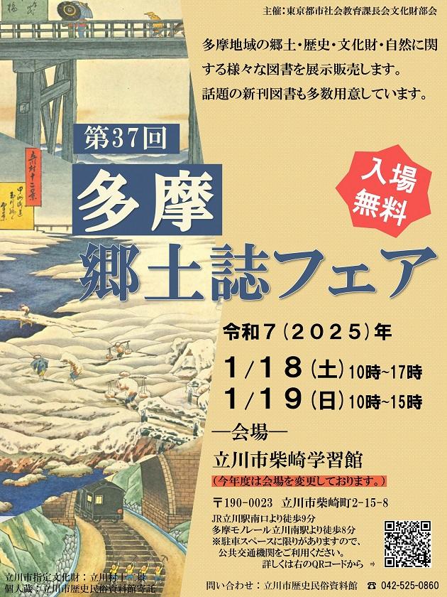 第37回多摩郷土誌フェアのチラシの写真