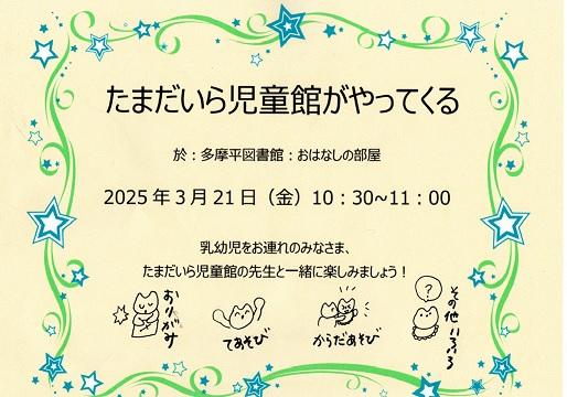 たまだいら児童館がやってくるのバナー
