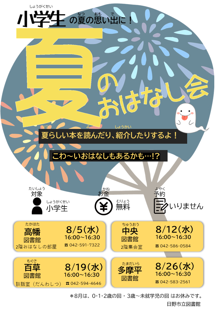夏のおはなし会
