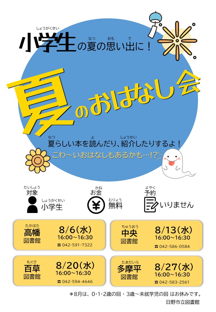 夏のおはなし会チラシ