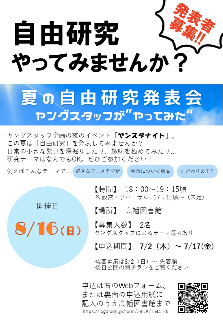 夏の自由研究発表会発表者募集チラシ