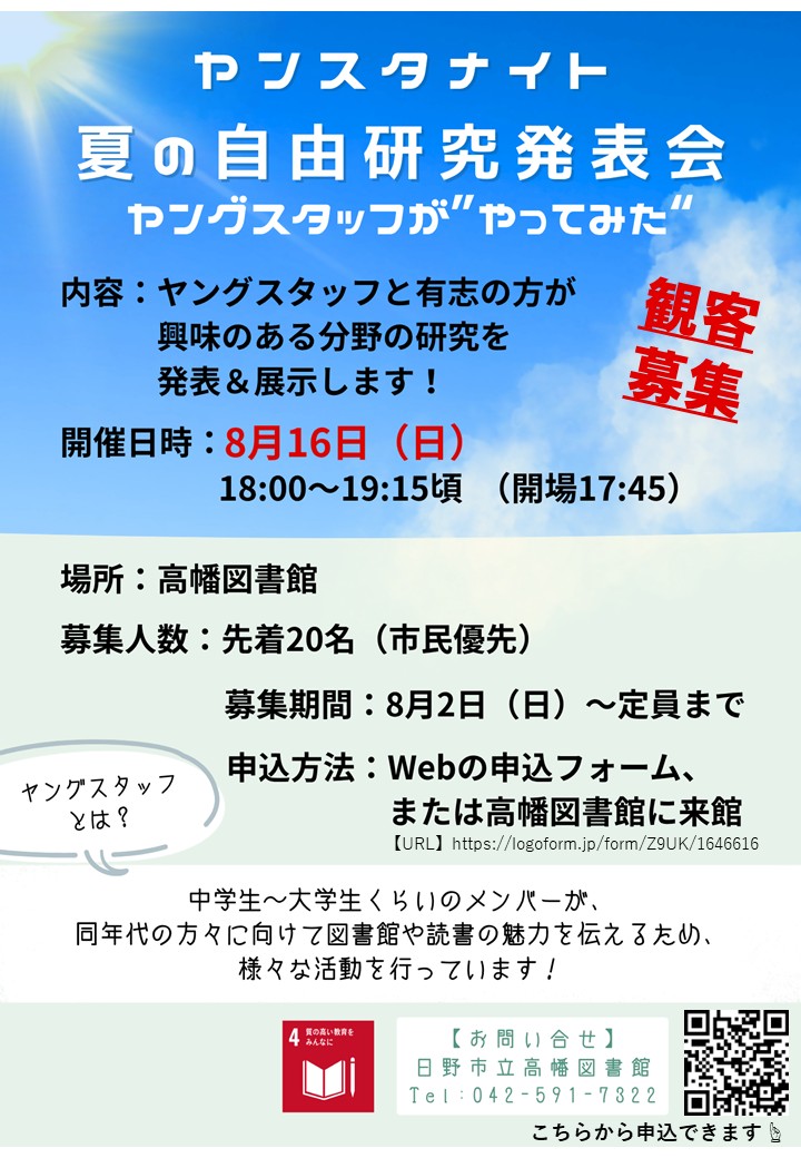 ヤンスタイベント「夏の自由研究発表会」観客募集チラシ