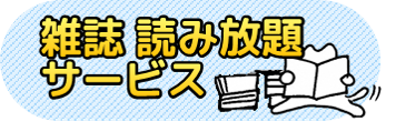 雑誌読み放題バナーのイラスト