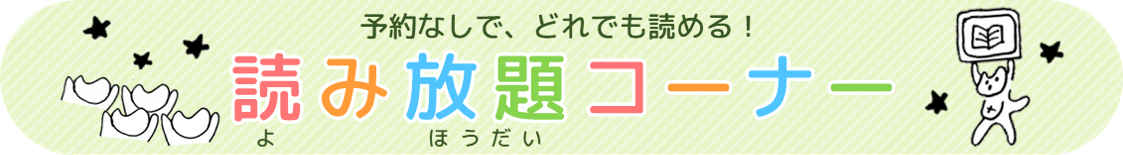読み放題コーナーバナーのイラスト