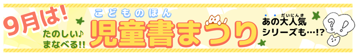 児童書まつりバナーのイラスト