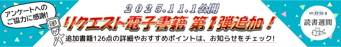 ひの電子図書館2025年11月新着バナー