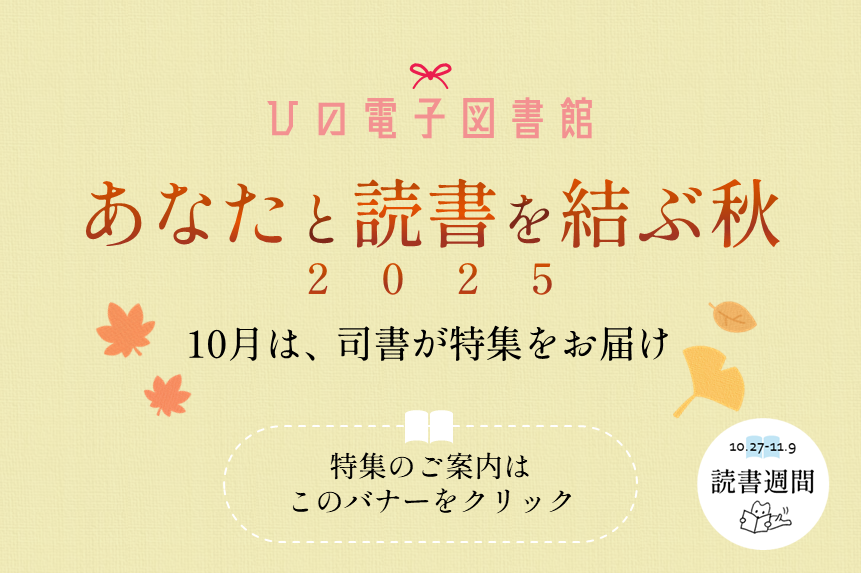 ひの電子図書館・10月特集紹介のバナー