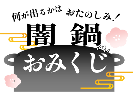 2026年1月闇鍋おみくじ画像