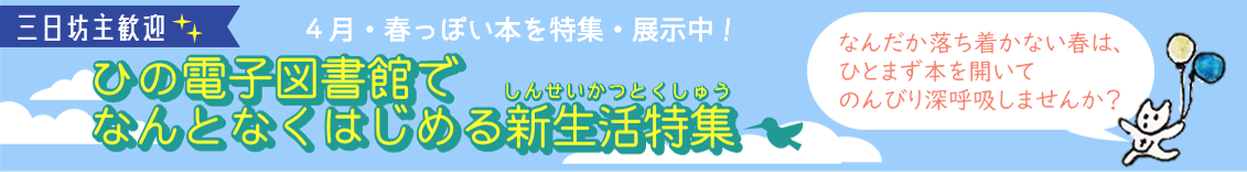 ひの電子図書館4月特集「ひの電子図書館でなんとなくはじめる新生活特集」のバナー