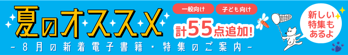 ひの電子図書館8月新着電子書籍のバナー