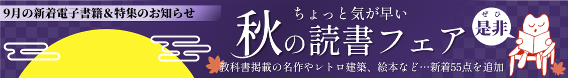 ひの電子図書館・2026年9月のお知らせバナー