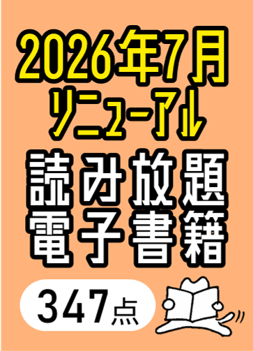 読み放題電子書籍（2026年7月リニューアル分）の表紙