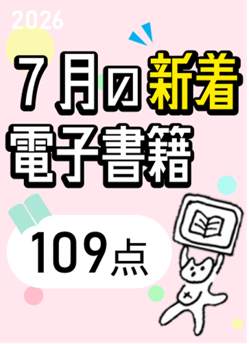 7月の新着電子書籍一覧の表紙画像