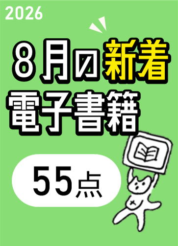 ひの電子図書館に入った新しい本(2026年8月新着分)