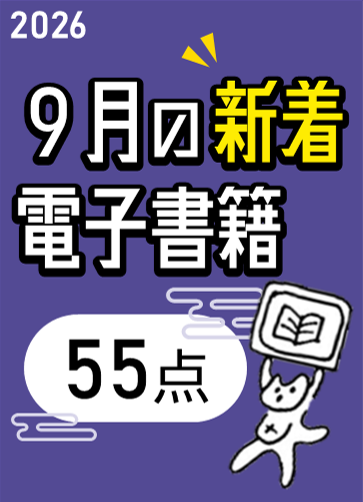9月の新着電子書籍一覧の表紙画像