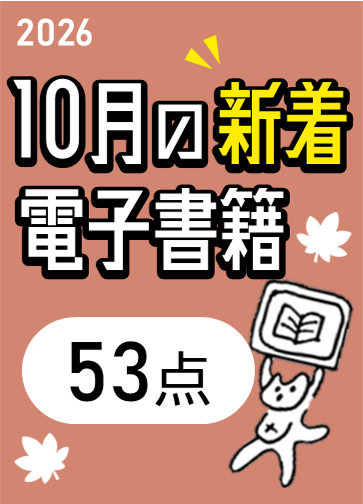 2026年10月の新着電子書籍一覧の表紙画像