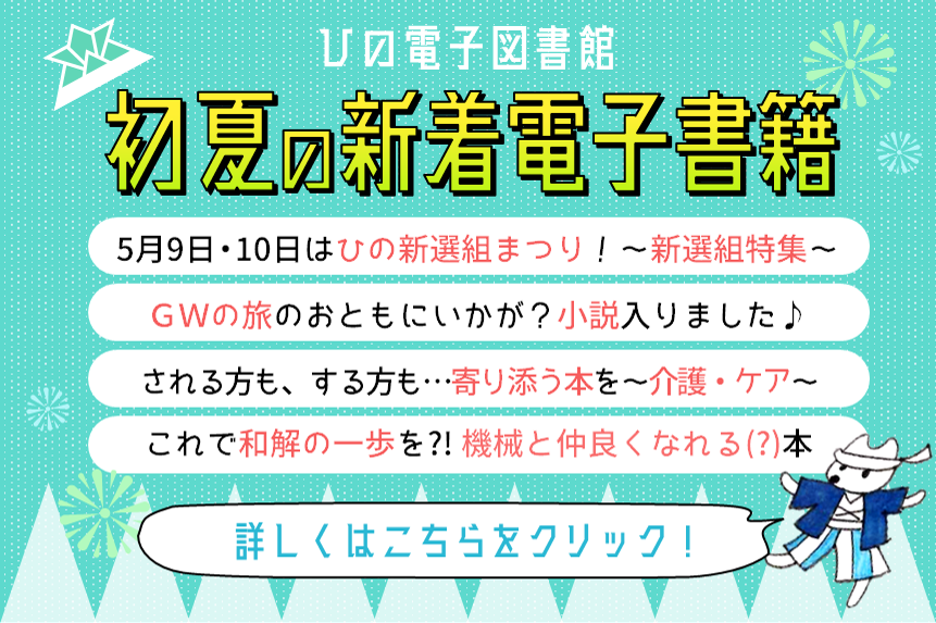 【ひの電子図書館】新しく入った電子書籍特集（5月）のバナー