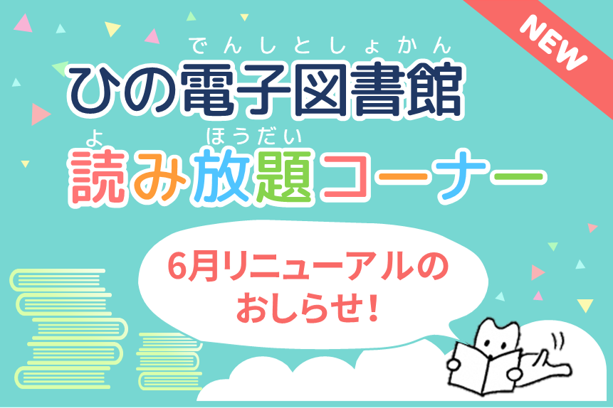 【ひの電子図書館】新しく入った読み放題電子書籍のお知らせ（6月）のバナー