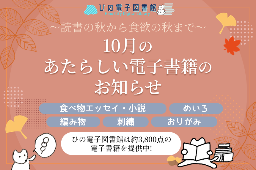 ひの電子図書館10月のお知らせイラスト