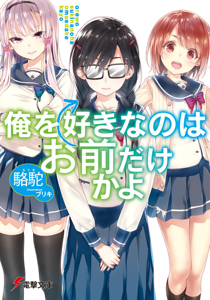 俺を好きなのはお前だけかよの書影