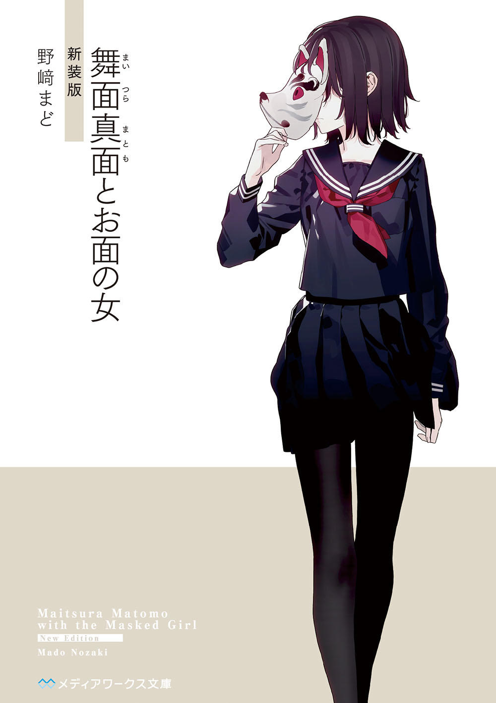 舞面真面とお面の女の書影
