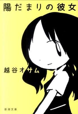 陽だまりの彼女の書影