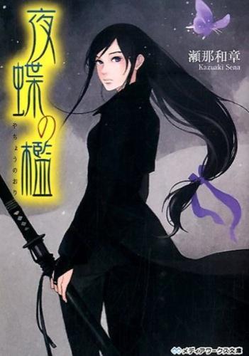 夜蝶の檻の書影