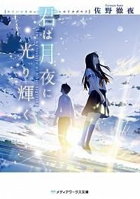 君は月夜に光り輝くの書影