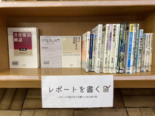 レポートを書く本棚の写真