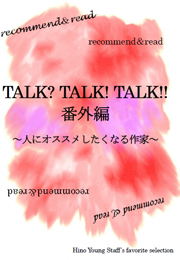 番外編～人にオススメしたくなる作家の書影