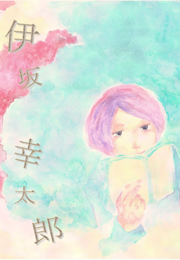 伊坂幸太郎の書影