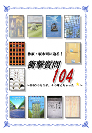 作家・坂木司に迫る！衝撃質問104～100のつもりが、4つ増えちゃったのイラスト
